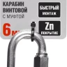 Карабин ЗУБР "МАСТЕР" винтовой с муфтой, оцинкованный, 6мм, 1 шт 304536-06 купить в Ижевске