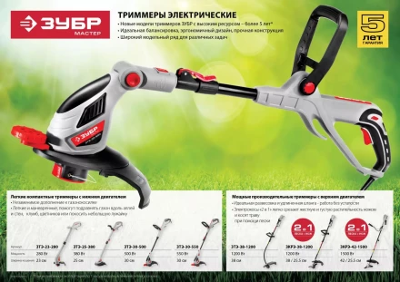 Триммер электрический ЗТЭ-38-1200 серия МАСТЕР купить в Ижевске