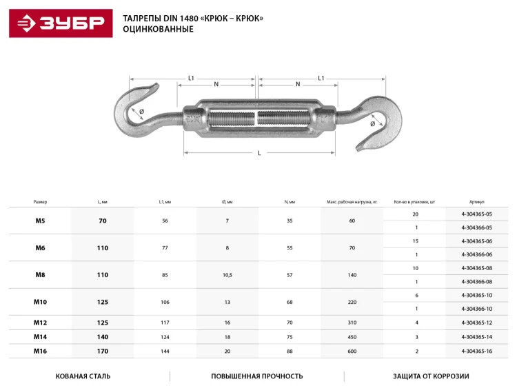 Талреп ЗУБР DIN 1480, крюк-крюк, оцинкованный, кованая натяжная муфта, М8, 1 шт 4-304366-08 купить в Ижевске