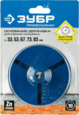 Основание-державка ЗУБР &quot;ПРОФЕССИОНАЛ&quot; для кольцевых коронок 33350-xx 33355_z01 купить в Ижевске