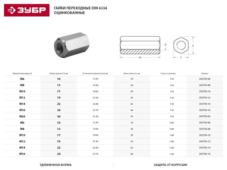Гайка ЗУБР "МАСТЕР" переходная, DIN 6334, оцинкованная, M8, 5кг 303750-08 купить в Ижевске
