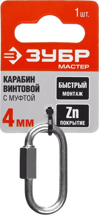 Карабин ЗУБР "МАСТЕР" винтовой с муфтой, оцинкованный, 4мм, 1 шт 304536-04 купить в Ижевске