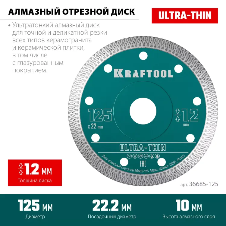 Диск алмазный для УШМ и плиткорезов супертонкие  ULTRA-THIN 36685-125 купить в Ижевске