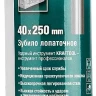 Зубило SDS-Plus 29326-40-250 купить в Ижевске