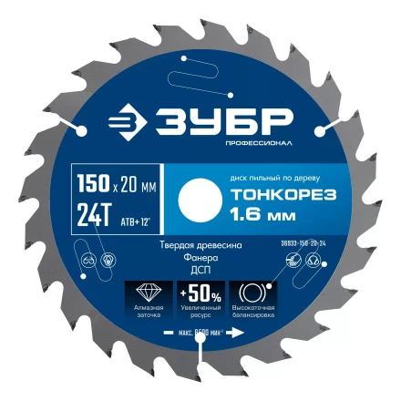 ЗУБР Тонкорез 150х20 x 1.6 мм, 24Т, диск пильный по дереву тонкий рез, Профессионал (36933-150-20-24) купить в Ижевске