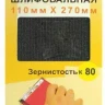 Шлифсетка 110х270 К80 20506 купить в Ижевске