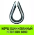 Коуш оцинкованный HITCH DIN 6899 32-34 (95 мм) (SZ071383) купить в Ижевске