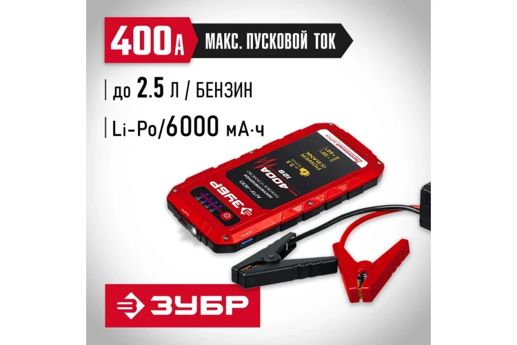 ЗУБР АПУ-400, 12 В, макс. 400 А, аккумуляторное пусковое устройство (59322) купить в Ижевске