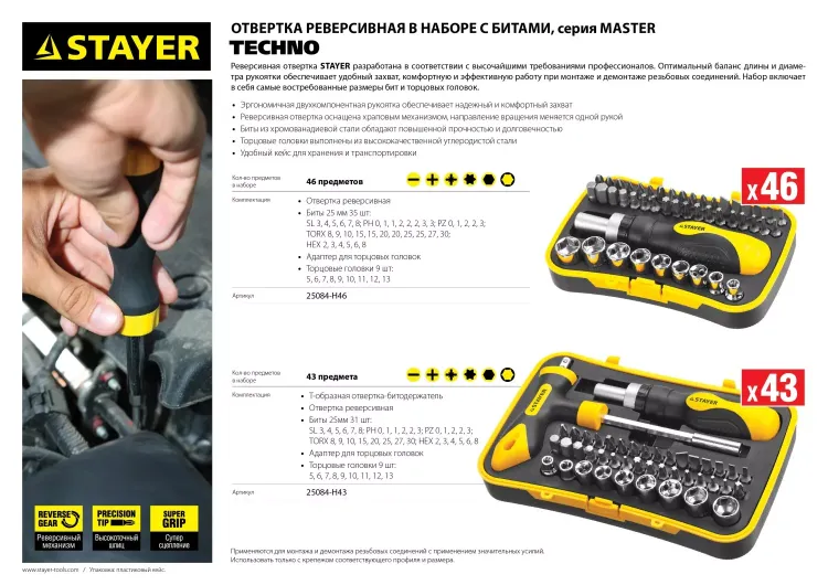 Набор STAYER "MASTER" "HERCULES": Отвертка реверсивная, Т-образная отвертка-битодержатель, адаптер для торц голов, 43 предм 25084-H43 купить в Ижевске