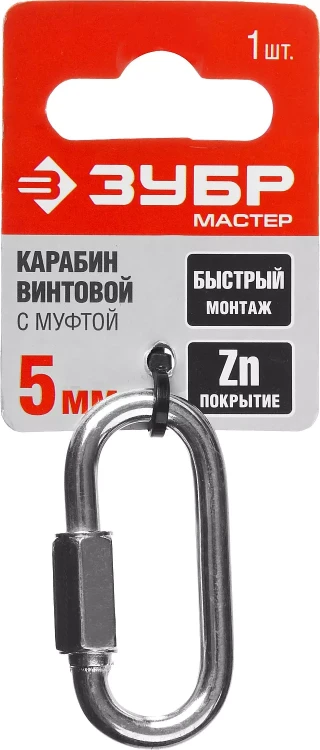 Карабин ЗУБР "МАСТЕР" винтовой с муфтой, оцинкованный, 5мм, 1 шт 304536-05 купить в Ижевске