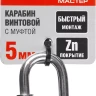 Карабин ЗУБР "МАСТЕР" винтовой с муфтой, оцинкованный, 5мм, 1 шт 304536-05 купить в Ижевске