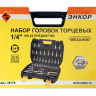 Набор головок 1/4 45 предметов Энкор 20776 купить в Ижевске