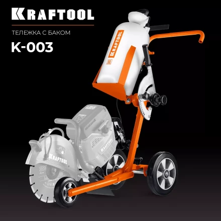 Тележка с баком для бензорезов KRAFTOOL K-003 купить в Ижевске