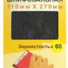 Шлифсетка 110х270 К60 20505 купить в Ижевске