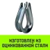 Коуш оцинкованный HITCH DIN 6899 36-38 (110 мм) (SZ071384) купить в Ижевске
