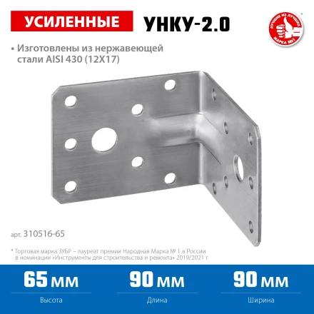 ЗУБР УНКУ-2.0, 65 x 90 x 90 x 2 мм, усиленный нержавеющий крепежный уголок, Профессионал (310516-65) купить в Ижевске