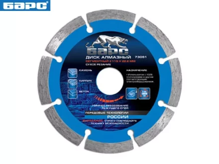 Диск алмазный сегментный 125 х 22,2 мм сухое резание БАРС 73062 купить в Ижевске