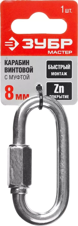 Карабин ЗУБР "МАСТЕР" винтовой с муфтой, оцинкованный, 8мм, 1 шт 304536-08 купить в Ижевске