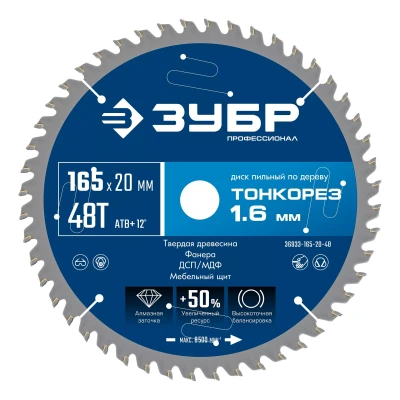 ЗУБР Тонкорез 165х20 x 1.6 мм, 48Т, диск пильный по дереву тонкий рез, Профессионал (36933-165-20-48)