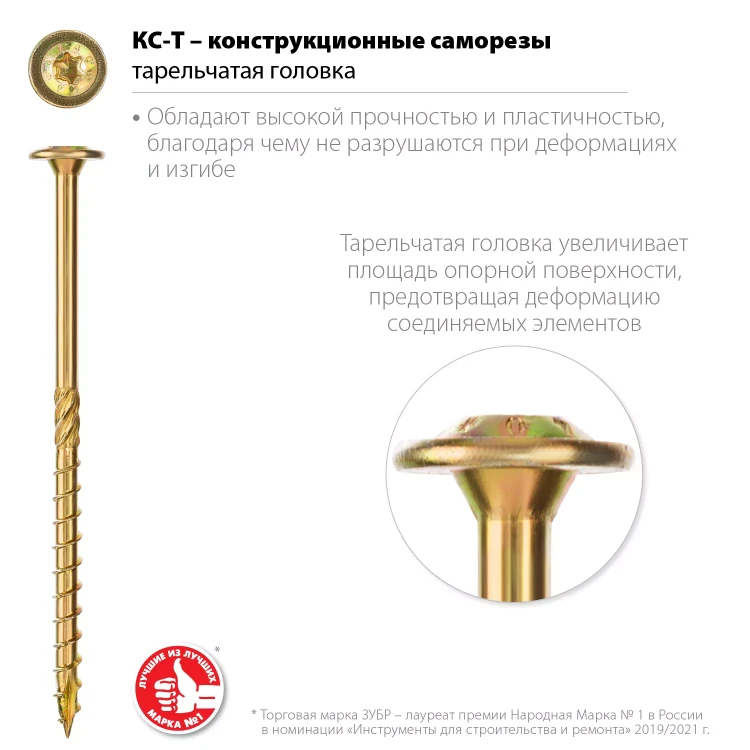 ЗУБР КС-Т, 70 х 6.0 мм, TX30, тарельчатая головка, желтый цинк, 100 шт, конструкционный саморез, Профессионал (30051-60-070) купить в Ижевске