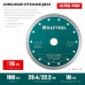 Диск алмазный для УШМ и плиткорезов супертонкие  ULTRA-THIN 36685-180 купить в Ижевске
