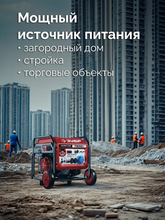 ЗУБР 7500 Вт, инверторный генератор с электростартером и розеткой АВР (СБИ-7500ЕА) купить в Ижевске