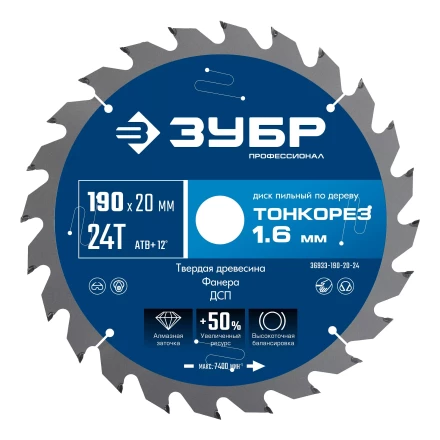 ЗУБР Тонкорез 190х20 x 1.6 мм, 24Т, диск пильный по дереву тонкий рез, Профессионал (36933-190-20-24) купить в Ижевске