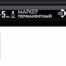 ЗУБР МП-300К чёрный, 2-5 мм, клиновидный перманентный маркер (06323-2) купить в Ижевске