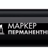 ЗУБР МП-300К чёрный, 2-5 мм, клиновидный перманентный маркер (06323-2) купить в Ижевске