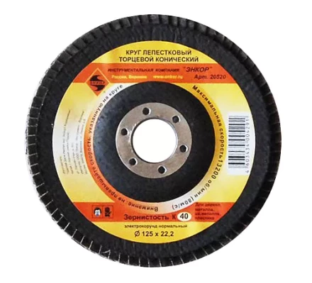 Круг лепест.торцевой конич. ф125х22.2, К40  10/20 20520 купить в Ижевске