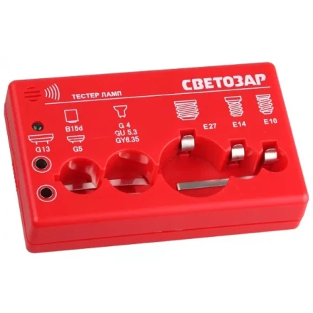 Тестер ламп СВЕТОЗАР для цоколей: G13, G5, G4, G5.3, G6.35, B15d, E27, E14, E10, звуковой сигнал SV-44900 купить в Ижевске