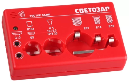 Тестер ламп СВЕТОЗАР для цоколей: G13, G5, G4, G5.3, G6.35, B15d, E27, E14, E10, звуковой сигнал SV-44900 купить в Ижевске
