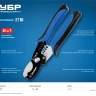 Кабелерез XT-10 со съемником изоляции серия ПРОФЕССИОНАЛ купить в Ижевске