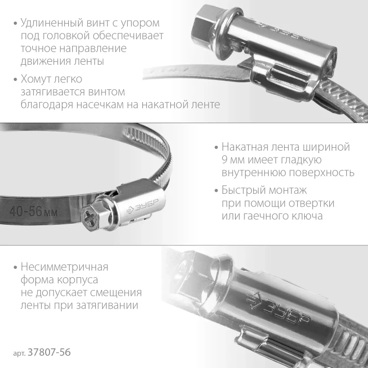 ЗУБР Х-9Н, 40 - 56 мм, накатная лента 9 мм, цинк, 50 шт, червячный хомут (37807-56) купить в Ижевске