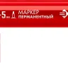 ЗУБР МП-300К красный, 2-5 мм, клиновидный перманентный маркер (06323-3) купить в Ижевске