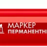 ЗУБР МП-300К красный, 2-5 мм, клиновидный перманентный маркер (06323-3) купить в Ижевске