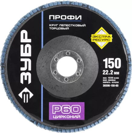Круг шлифовальный ЗУБР &quot;ПРОФИ&quot; лепестковый торцевой, тип КЛТ 1, зерно-электрокорунд циркон, тип КЛТ 1, P60, 150х22,2мм 36596-150-60 купить в Ижевске
