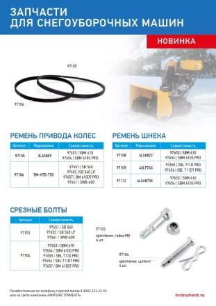Ремень шнека для снегоуборщиков 97655-97656, 4LхA875E купить в Ижевске