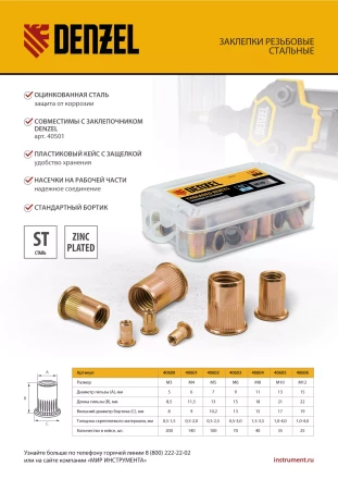 Заклепки резьбовые, стальные, оцинкованные, М10, пластиковый кейс, 35 шт. Denzel 40605 купить в Ижевске