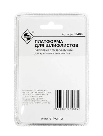 Платформа для шлифлистов Энкор 50486 купить в Ижевске