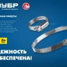 ЗУБР Х-9Н, 50 - 70 мм, накатная лента 9 мм, цинк, 50 шт, червячный хомут (37807-70) купить в Ижевске