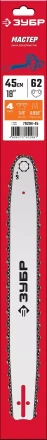 ЗУБР тип 4, шаг 3/8, паз 1.3 мм, 45 см, шина для электро и бензо пил (70204-45) купить в Ижевске