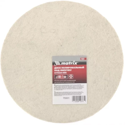 Диск полировальный из натурального войлока &quot;под липучку&quot; 180 х 7 мм MATRIX 75931 купить в Ижевске
