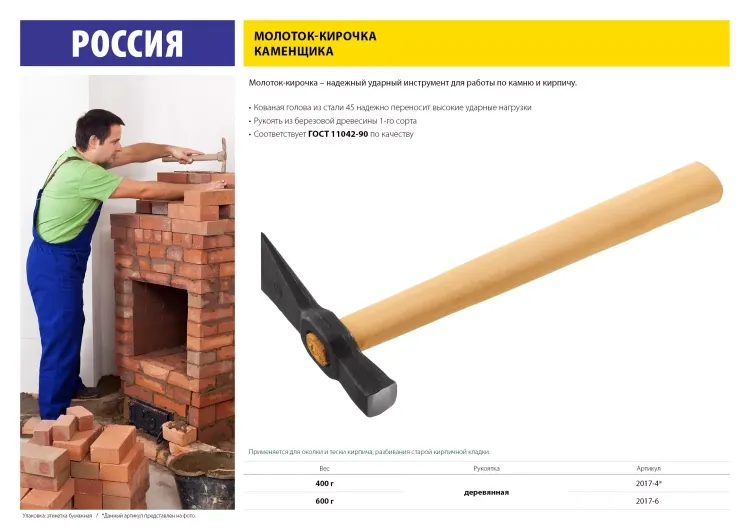 Молоток-кирочка КАМЕНЩИКА 400 г с деревянной рукояткой, 2017-4 купить в Ижевске