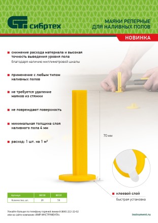 Маяки реперные для наливных полов, 20 шт. с клеевым слоем Сибртех 88130 купить в Ижевске
