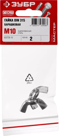 Гайка DIN 315 барашковая, M10, 2 шт, оцинкованная, ЗУБР 303736-10 купить в Ижевске