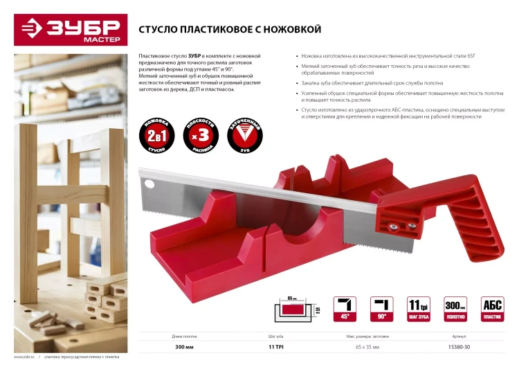 Стусла пластмассовые с ножовкой серия МАСТЕР купить в Ижевске
