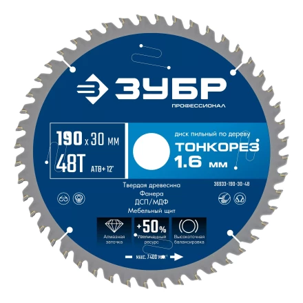 ЗУБР Тонкорез 190х30 x 1.6 мм, 48Т, диск пильный по дереву тонкий рез, Профессионал (36933-190-30-48) купить в Ижевске