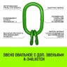 Звено овальное с доп. звеньями A-346 HITCH Т8 кл 11.2 т (SZ071393) купить в Ижевске