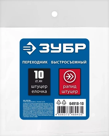 ЗУБР штуцер елочка, 10 мм - рапид штуцер, переходник с обжимным хомутом, Профессионал (64918-10) купить в Ижевске